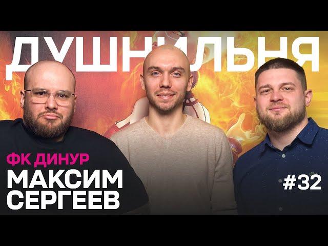 Душнильня #32: Максим Сергеев - ФК Динур