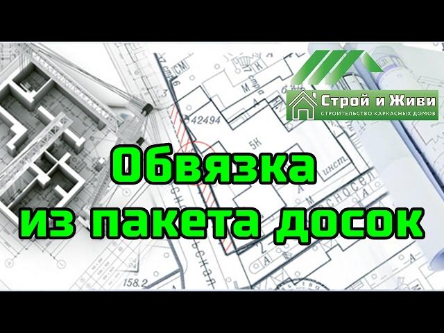 Обвязка свайного фундамента. Брус или пакет из досок??? "Строй и Живи"