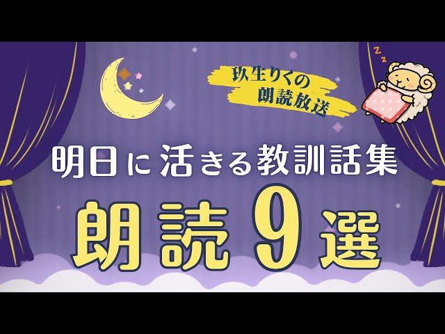 【朗読】大人だからこそ教訓になる話の読み聞かせ集【小説/オーディオブック/文学】