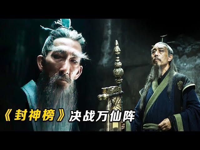 最新古装玄幻猛片，通天教主到底有多强？秒杀魔家四将，吊打杨戬哪吒雷震子