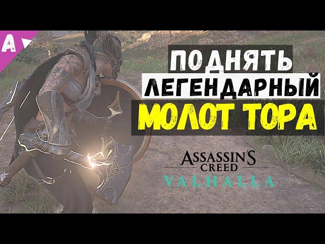 МОЛОТ ТОРА МЬЕЛНИР И БРОНЯ ТОРА в Assassin's Creed Valhalla [Вальгалла]