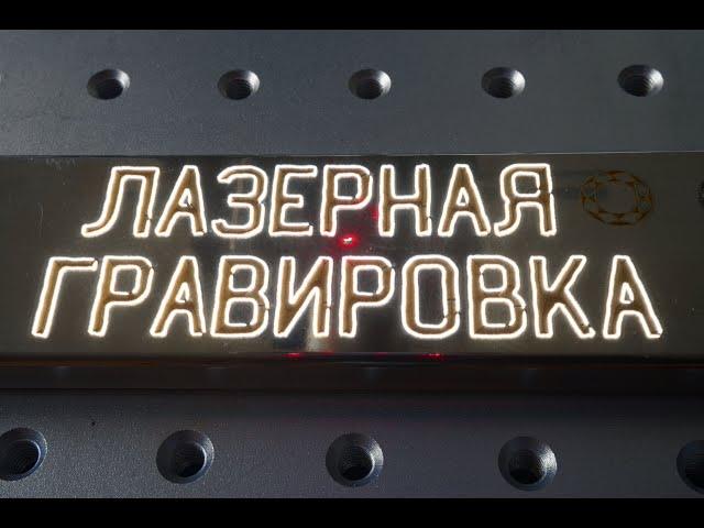 Лазерная маркировка. Laser Engraving