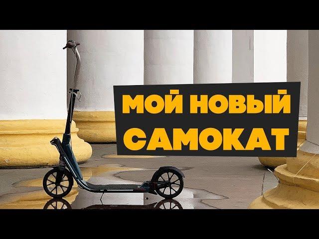 Мой новый самокат, самокаты для ВСЕХ!