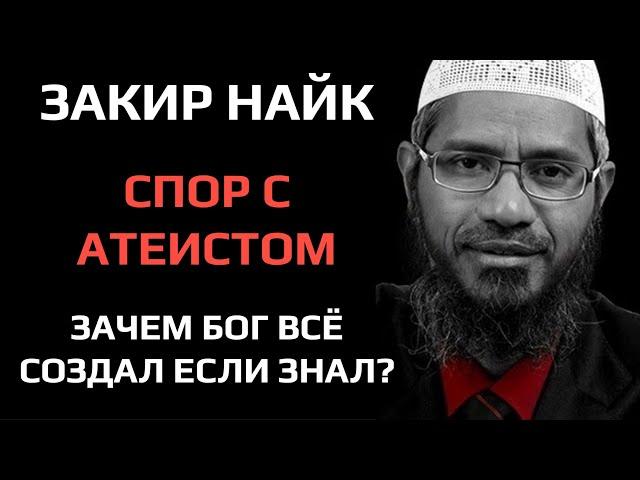 Закир Найк - Спор с атеистом из США: Если Бог всё знал, зачем Он всё создал?