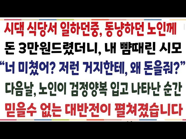 (반전신청사연)시댁 한식뷔페서 일하던 중, 동냥하던 노인에게 돈 3만원 드렸더니 시모 반응이!! 다음날, 검정양복입고 노인이 누군가와 나타난 순간[신청사연][사이다썰][사연라디오]