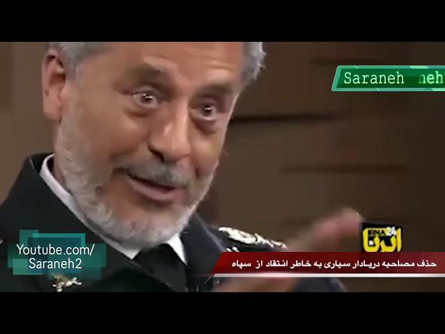 مصاحبه دریادار سیاری که به خاطر انتقاد از سـپاه حذف شد