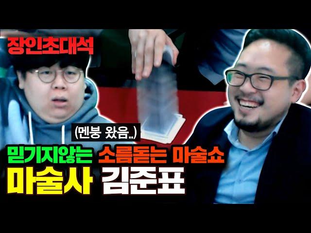 마술사 김준표 장인초대석 [테스터훈]