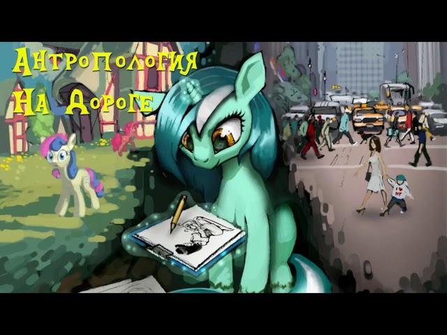 My Little Pony⁄Фанфик   Антропология - Глава 11 - На Дороге