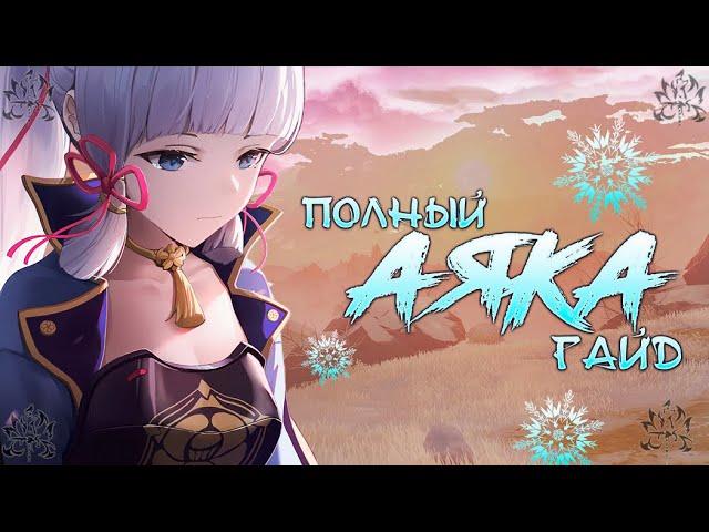 АЯКА ГАЙД | ПОЛНЫЙ РАЗБОР | САМЫЕ ПОПУЛЯРНЫЕ БИЛДЫ | genshin impact #геншинимпакт #spriganq