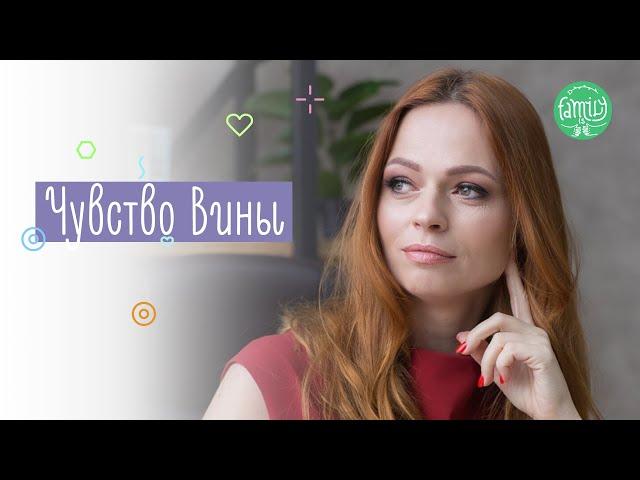 ПРЕКРАТИ СЕБЯ ВИНИТЬ! Как Избавиться От Чувства Вины? | Family is...