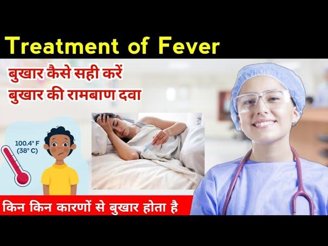 Treatmemt of Fever | Fever treatment at home | Best medicine for fever | बुखार का इलाज कैसे करें