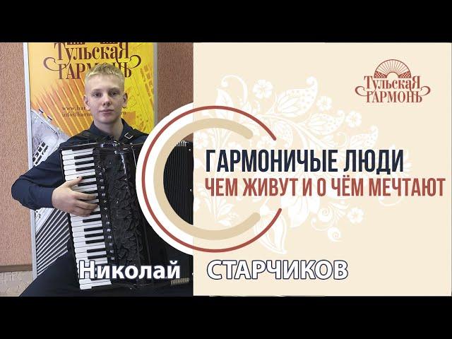 Николай Старчиков, в гостях у "Тульской гармони"