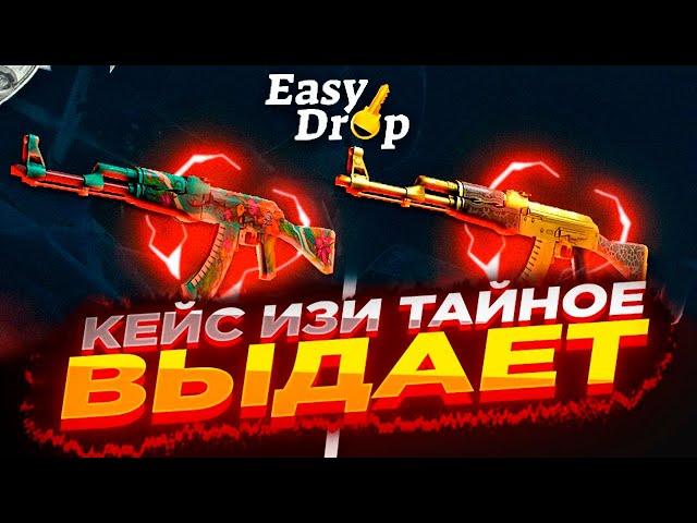 ИЗИДРОП ЛЮТЫЙ ОКУП С 500 РУБЛЕЙ, EASYDROP ОКУПАЕТ! ПРОМОКОД +40%