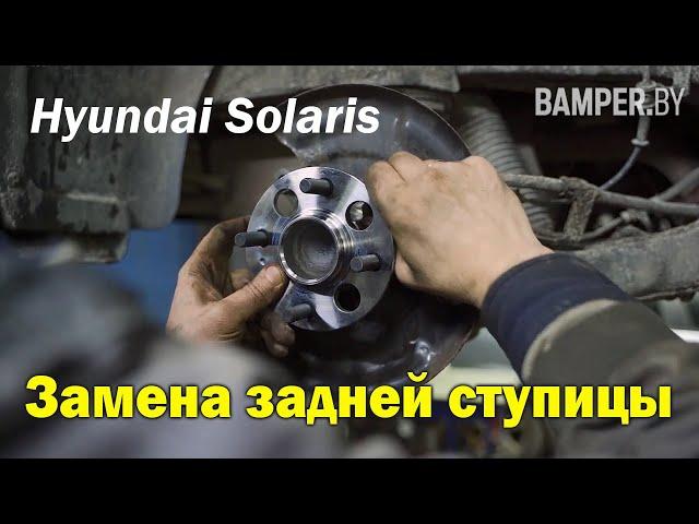 Замена задней ступицы Hyundai Solaris