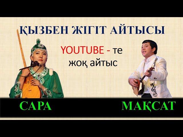 АЙТЫС. ҚЫЗ БЕН ЖІГІТ АЙТЫСЫ.САРА МЕН МАҚСАТ. АЛТЫН ДОМБЫРА. #АЙТЫС #ЮТУБТАЖОҚАЙТЫС