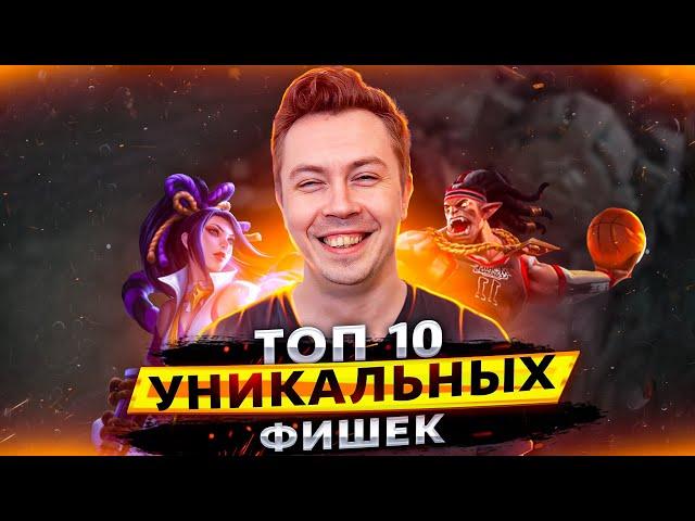 10 УНИКАЛЬНЫХ ФИШЕК, чтобы ИГРАТЬ ЛУЧШЕ ОСТАЛЬНЫХ в Mobile Legends