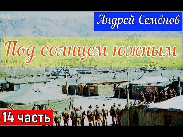 14 часть повести "Под солнцем южным" - автор Андрей Семёнов