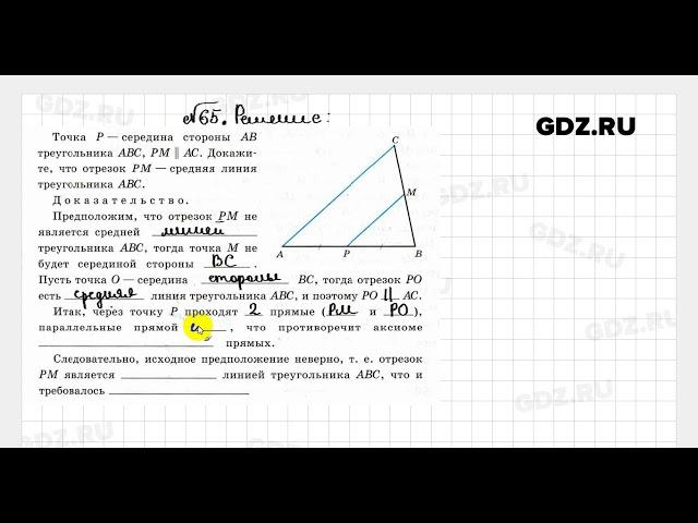 № 65 - Геометрия 8 класс Атанасян Рабочая тетрадь