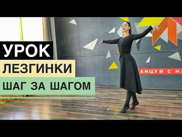 УРОК ЛЕЗГИНКИ ДЛЯ ДЕВУШЕК / ЖЕНСКАЯ ЛЕЗГИНКА / СВАДЕБНАЯ ЛЕЗГИНКА / ЛЕЗГИНКА ЗА 10 МИНУТ