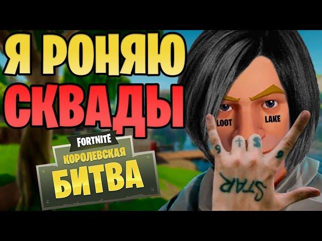 KEKISTAN KING & JEFF - СКВАДЫ (FACE - Я РОНЯЮ ЗАПАД FORTNITE ПАРОДИЯ)