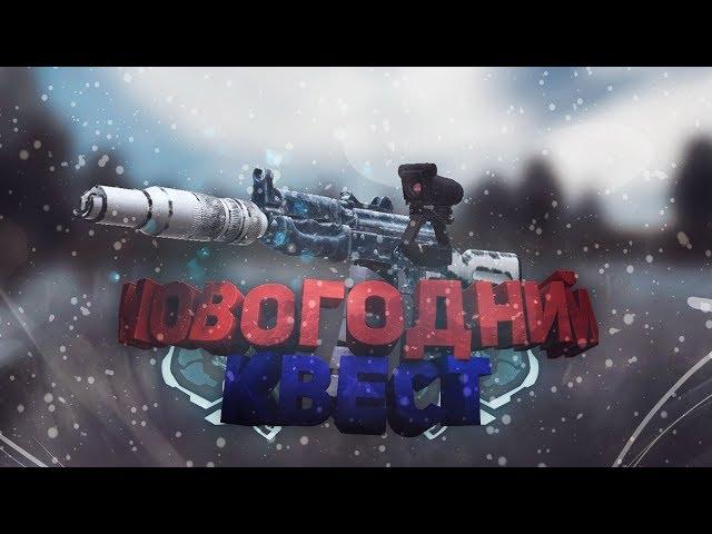 НОВОГОДНИЙ КВЕСТ НА АКС-74у | STALCRAFT ОФТ