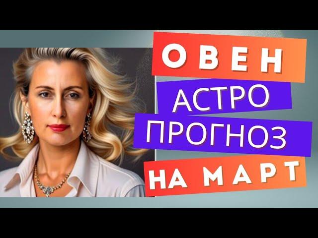 ОВЕН март 2025 г. Общий астрологический прогноз