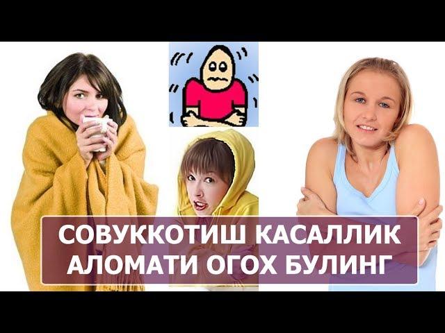 СОВУККОТИШ КАСАЛЛИК АЛОМАТИДИР УЗИНГИЗНИ АСРАНГ...