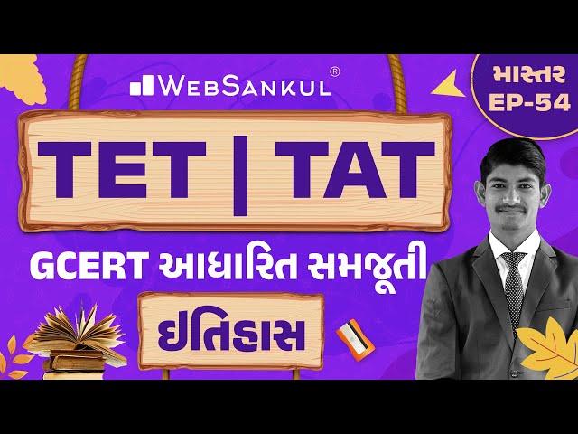 ઇતિહાસની GCERT આધારિત સમજૂતી | માસ્તર Ep 54 | TET | TAT | WebSankul