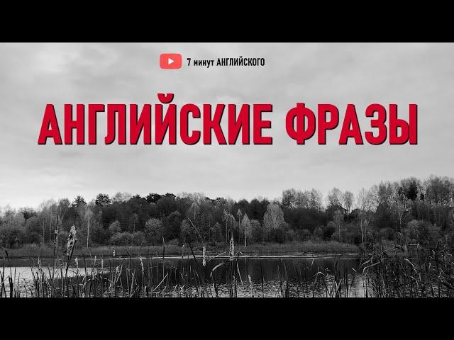 Включай и Повторяй эти Разговорные фразы на английском языке | Английский язык на слух