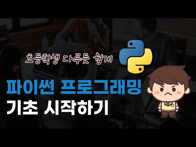 코딩 자격증 따기 4강 : 파이썬 프로그래밍 기초 시작하기