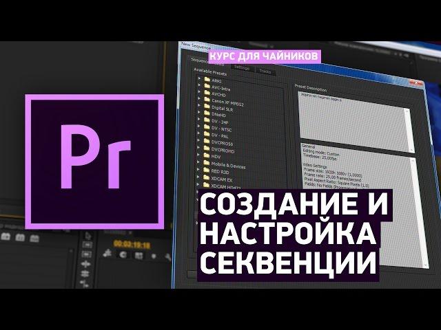 Создание и настройка секвенции  - Учебник Premiere Pro CC