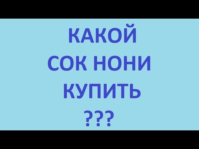 Какой сок нони купить. Где купить сок нони