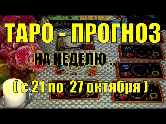 21 ОКТЯБРЯ + 6 ДНЕЙ!!! ЧТО ВАС ЖДЁТ НА БУДУЩЕЙ НЕДЕЛЕ? ТАРО-ПРОГНОЗ.️ Гадание Онлайн