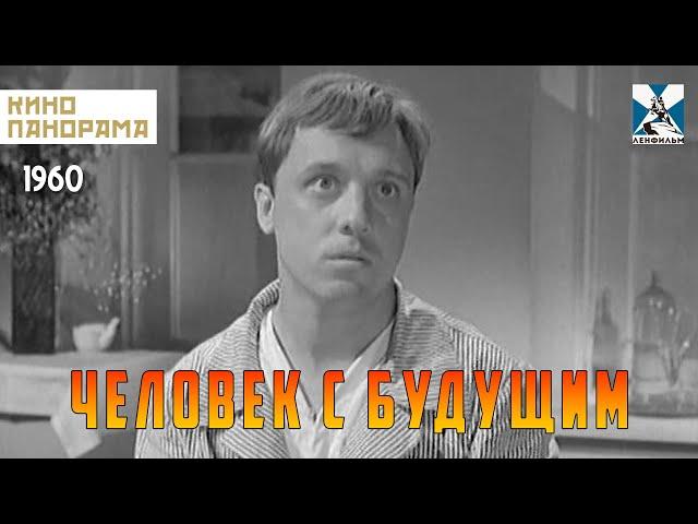 Человек с будущим (1960 год) драма