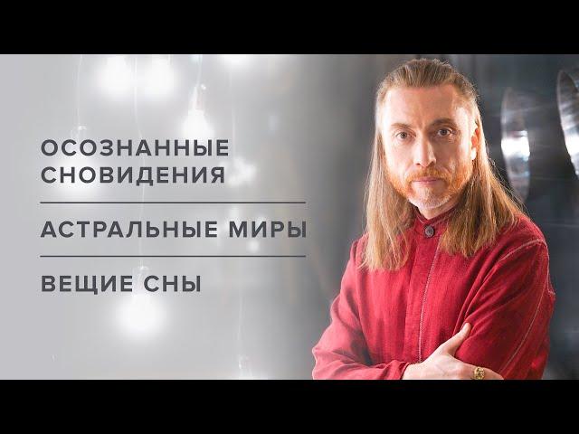 Осознанные сновидения. Астральные миры. Вещие сны