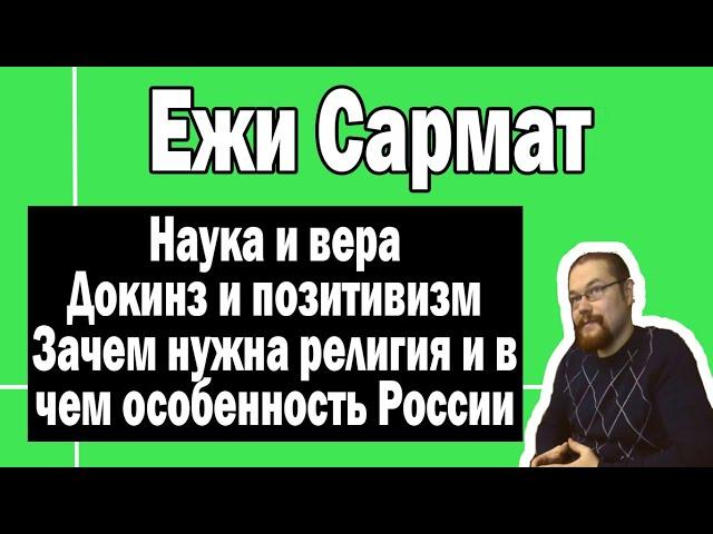 Наука, религия, Докинз и позитивизм | Ежи Сармат