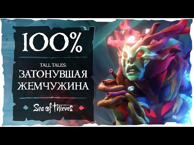 Sea of Thieves: Все достижения и дневники в Tall Tales Затонувшая жемчужина!