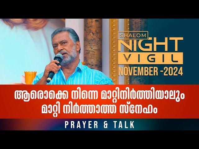 Night Vigil -03  ആരൊക്കെ നിന്നെ മാറ്റിനിർത്തിയാലും മാറ്റി നിർത്താത്ത സ്നേഹം PRAYER NOV 2024 ShalomTV