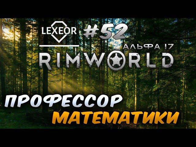 RimWorld (Альфа 17) #52 - Профессор математики