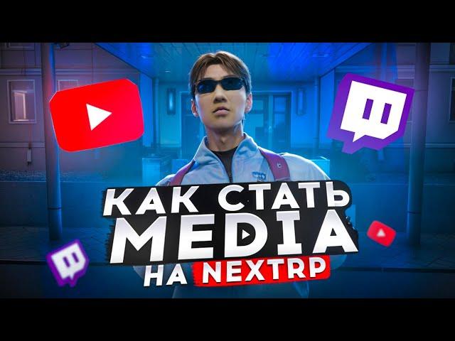 КАК СТАТЬ МЕДИА NEXT RP 2025 ГОДУ СКОЛЬКО ПЛАТЯТ ? ПЛЮСЫ МИНУСЫ НЕКСТ РП МТА + РОЗЫГРЫШ NEXT PASS