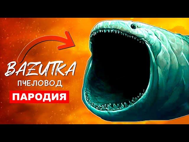 Песня Клип МОРСКОЙ МОНСТР БЛУП Rasa ПЧЕЛОВОД ПАРОДИЯ Про блупа The bloop анимация