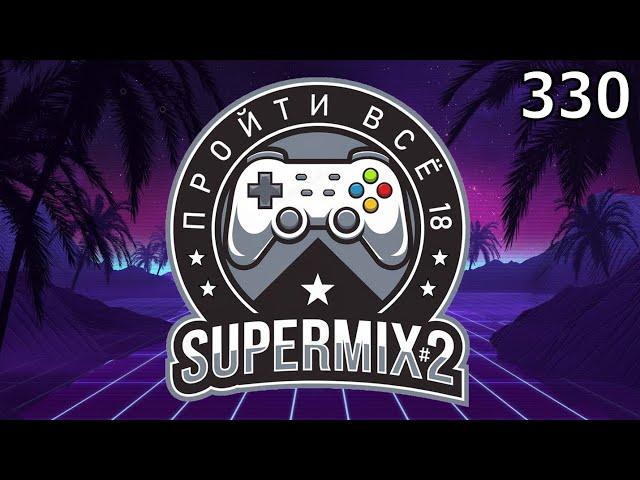 Игровой Ивент "Пройти Всё 18: SuperMIX#2" / День 330 / Игры в коллекции: 2014 - 2015