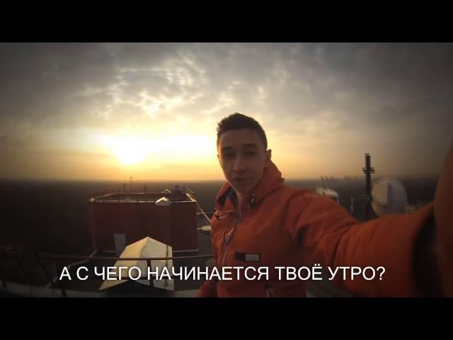 А с чего начинается твоё утро?