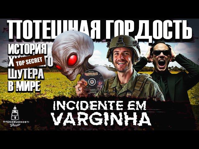 The Varginha Incident (1998). Как пришельцы запустили геймдев в Бразилии