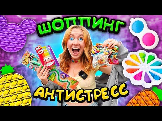 ИЩУ POP IT и СИМЛ ДИМПЛ  Антистресс ШОППИНГ ! Мои первые ГИГАНТСКИЕ ПОП ИТ Антистрессы Пупырышки