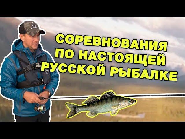 Соревнования по настоящей русской рыбалке на судака и щуку. Рыбий жЫр на Ностальджиг 2018.