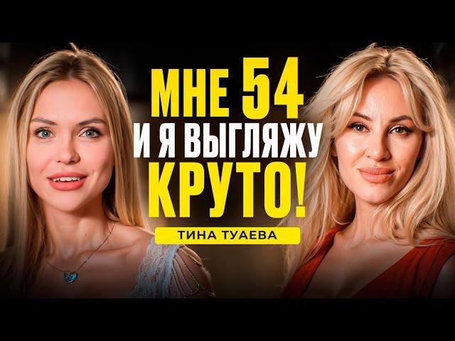 Как сохранить молодость и в 54 выглядеть на 35? Интервью Тина Туаева и Кристина Колоскова