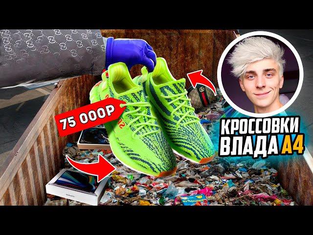 НАШЁЛ КРОССОВКИ, как у ВЛАДА А4 за 75.000 в МУСОРКЕ НА РУБЛЕВКЕ!