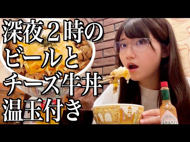 深夜２時にビールとチーズ牛丼温玉付きを食べたら最高だった酒飲み独身女【酒村ゆっけ、】