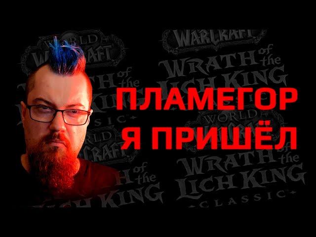 Пламегор - худший сервер WOW Classic. Привет :)